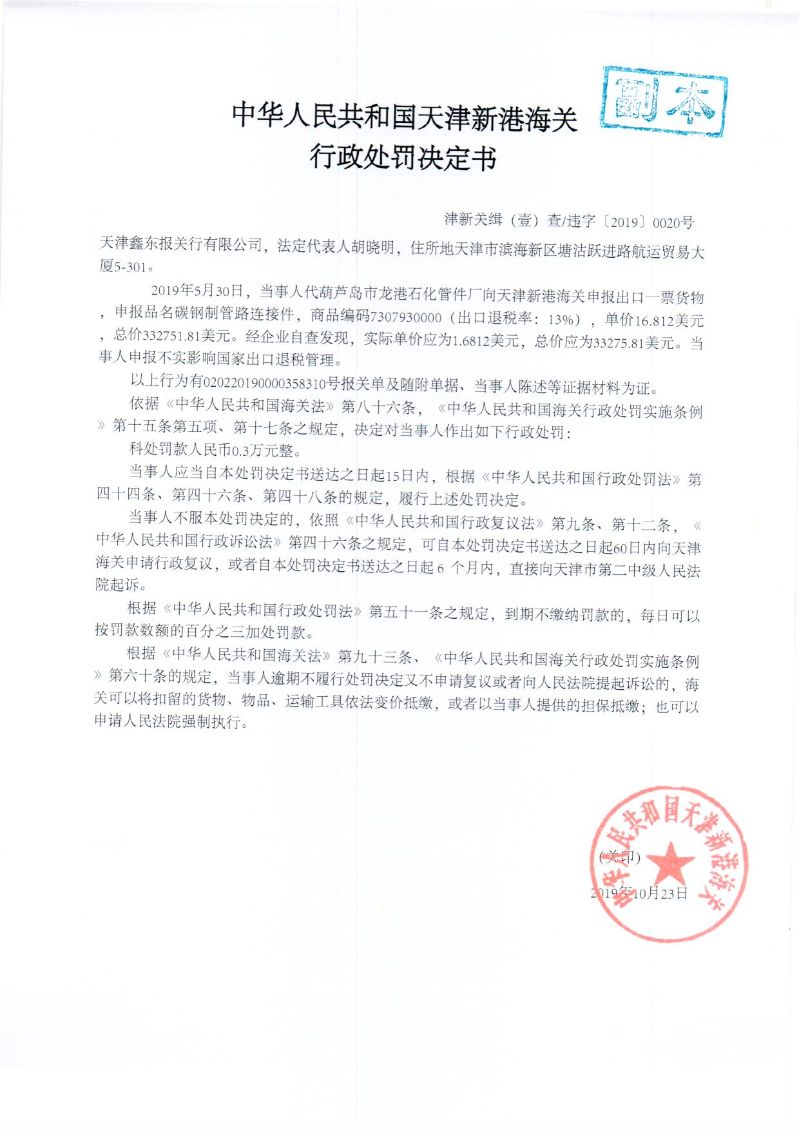 津新关缉违字〔2019〕20号决定书