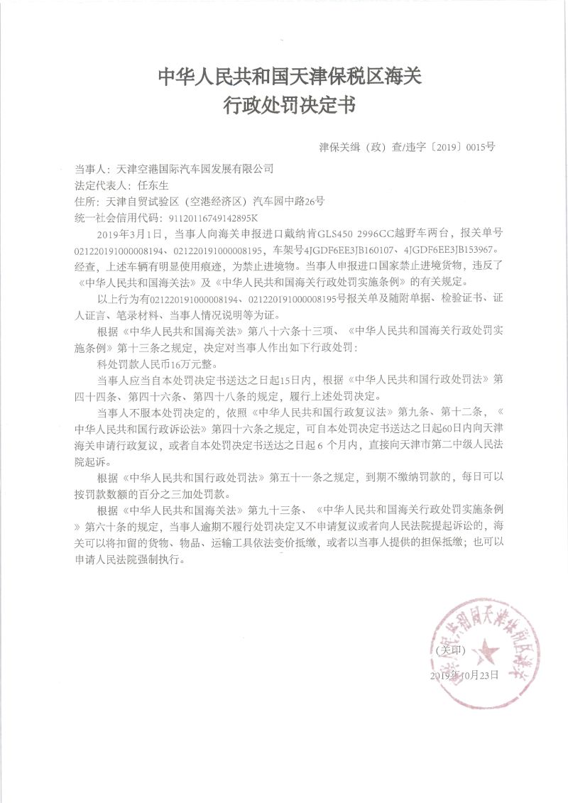 津保关缉（政）违字〔2019〕0015号决定书