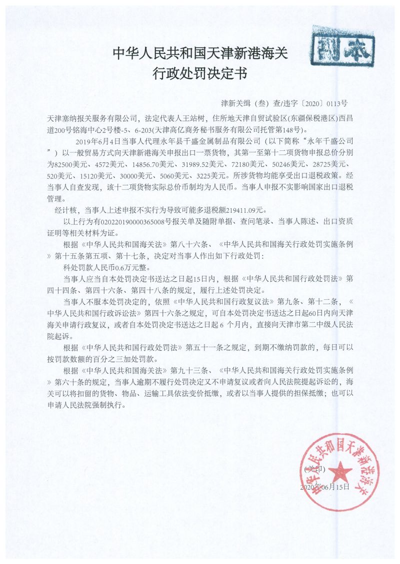 津新关缉违字〔2020〕113号决定书