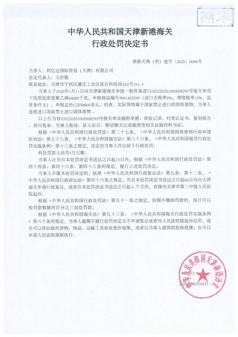 津新关缉(叁)违字〔2020〕0094号处罚决定书 (1) 津新关缉(叁)违字〔2020〕0094号处罚决定书 (1)