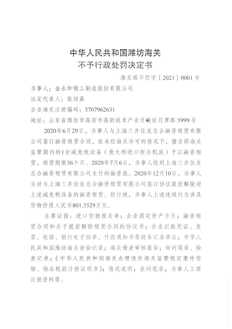 金永和精工制造股份有限公司擅自处置海关监管货物违规案不予行政处罚决定书1