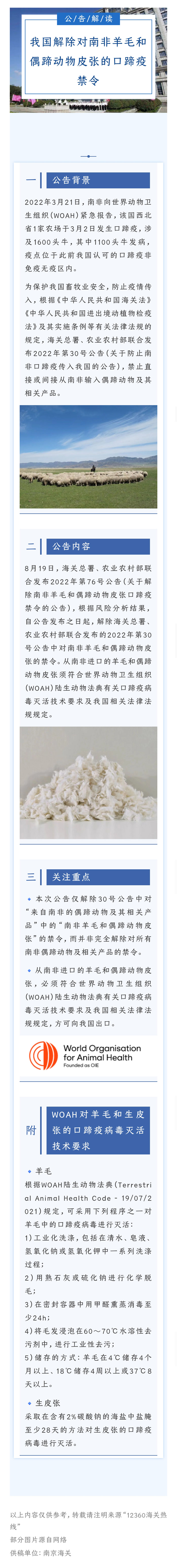 【公告解读】我国解除对南非羊毛和偶蹄动物皮张的口蹄疫禁令 【公告解读】我国解除对南非羊毛和偶蹄动物皮张的口蹄疫禁令