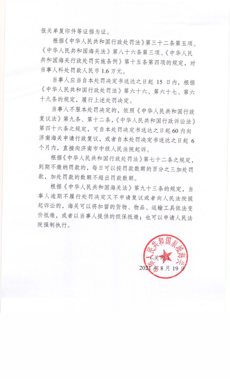 行政处罚决定书（捷晶）2