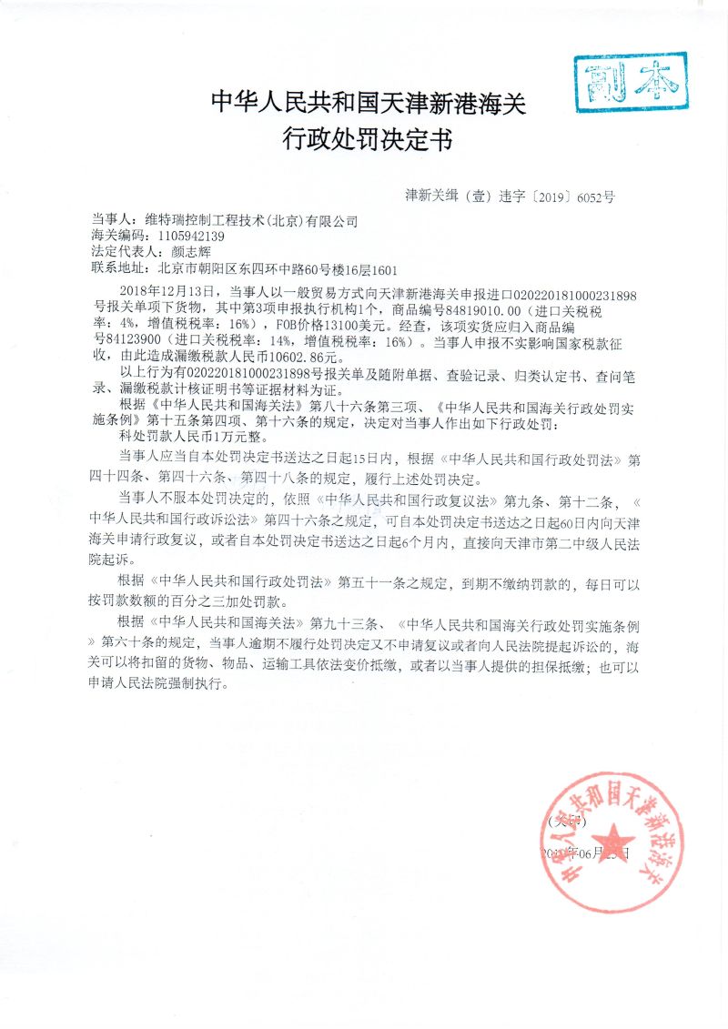津新关缉（壹）违字〔2019〕6052号处罚决定书
