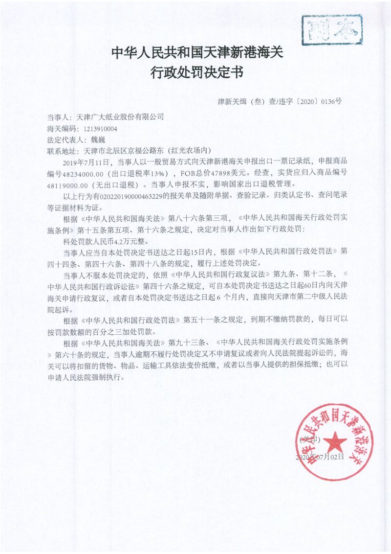 津新关缉（叁）违字〔2020〕0136号行政处罚决定书
