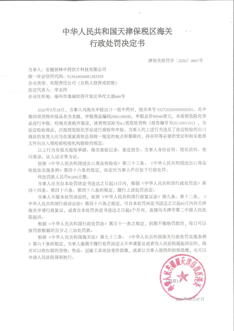 津保关检罚字〔2020〕1号行政处罚决定书