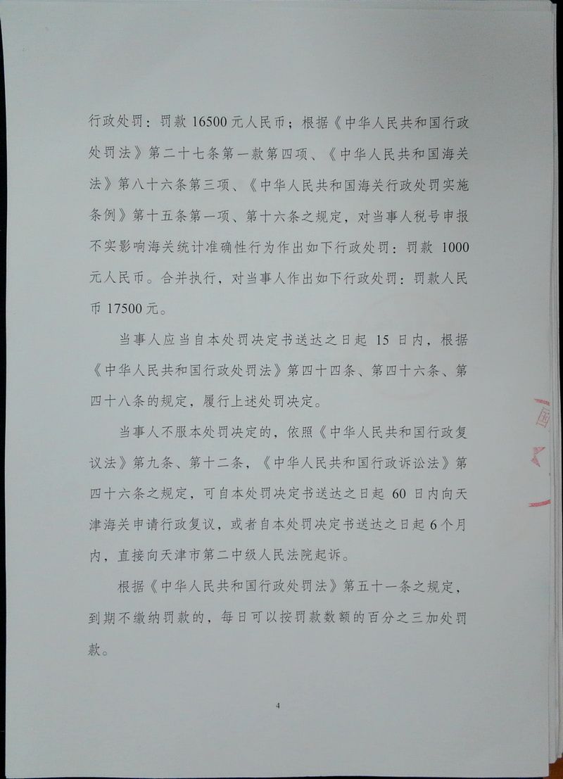 霍尼韦尔行政处罚决定书5页第4页