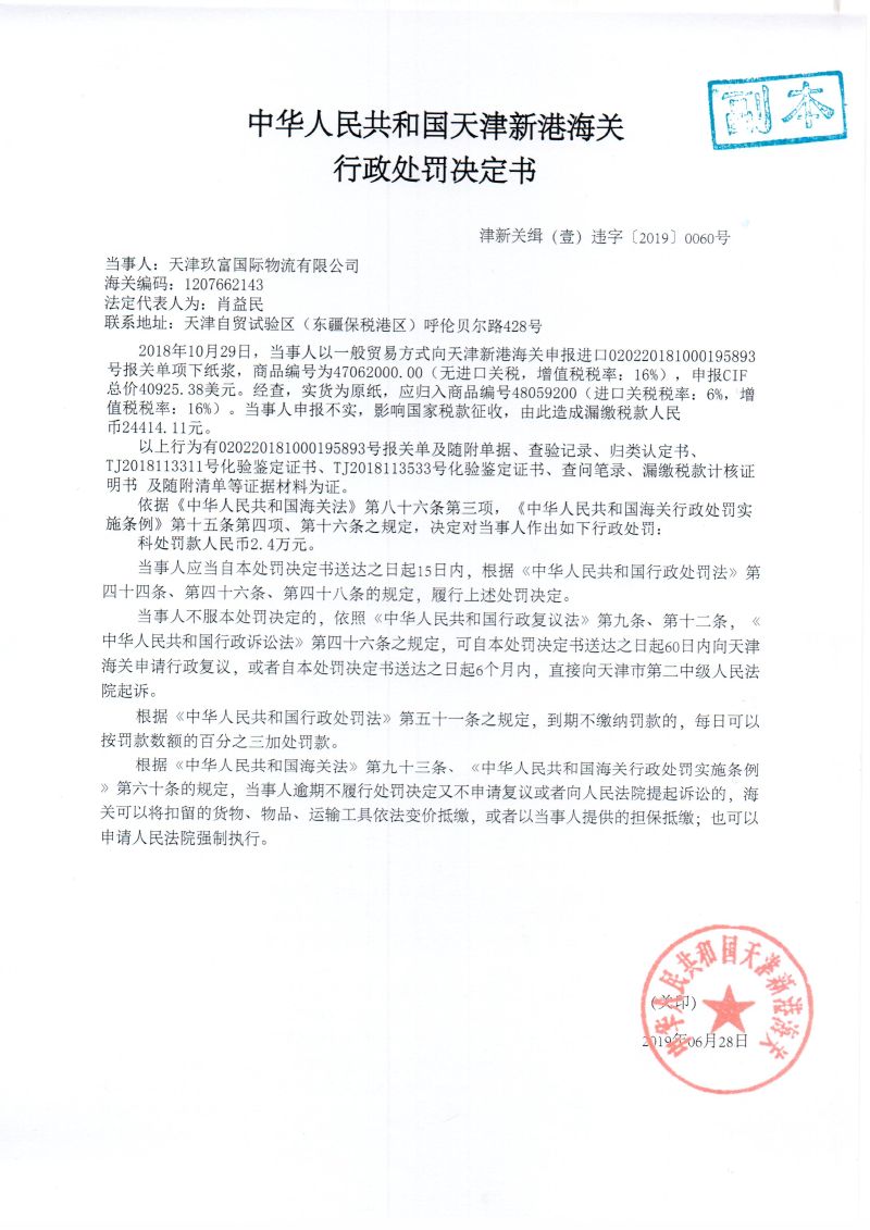 津新关缉(壹)违字〔2019〕0060号处罚决定书 津新关缉(壹)违字〔2019〕0060号处罚决定书