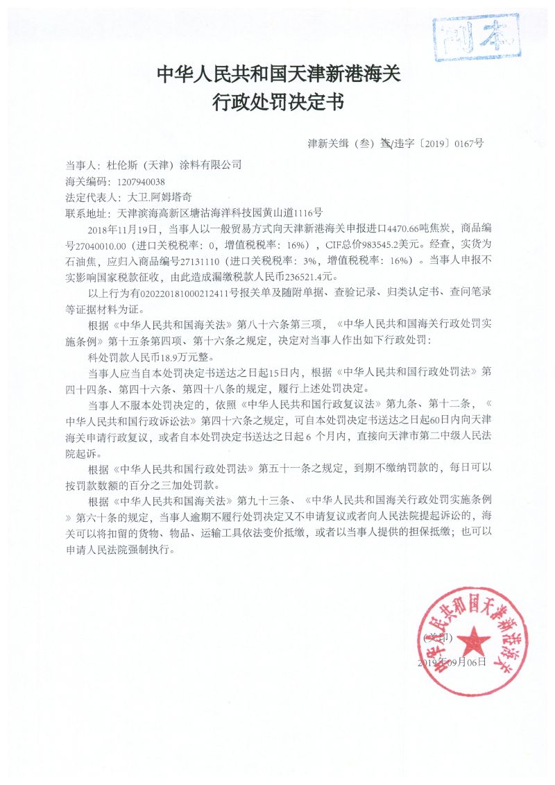 津新关缉（叁）违字〔2019〕0167号处罚决定书