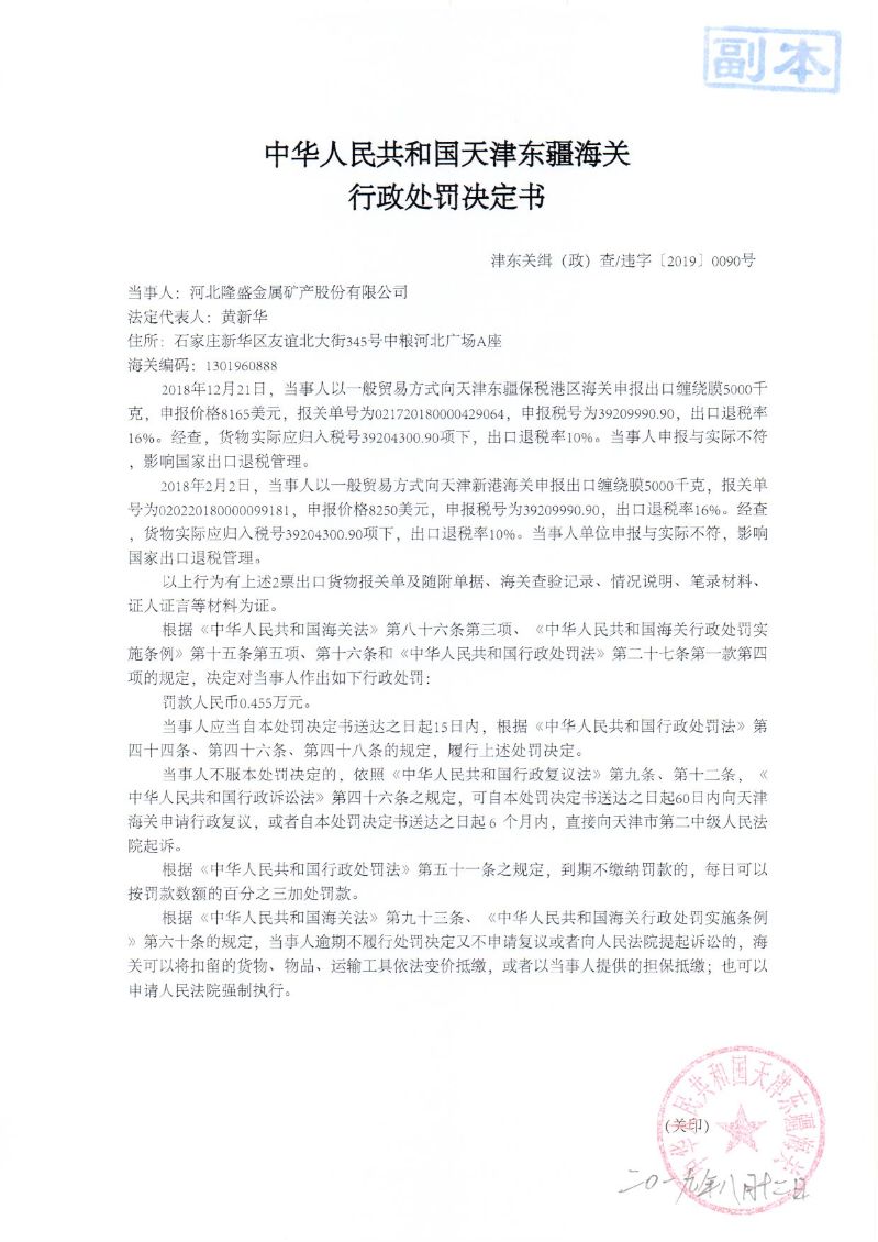 津东关缉(政)查违字〔2019〕0090号处罚决定书