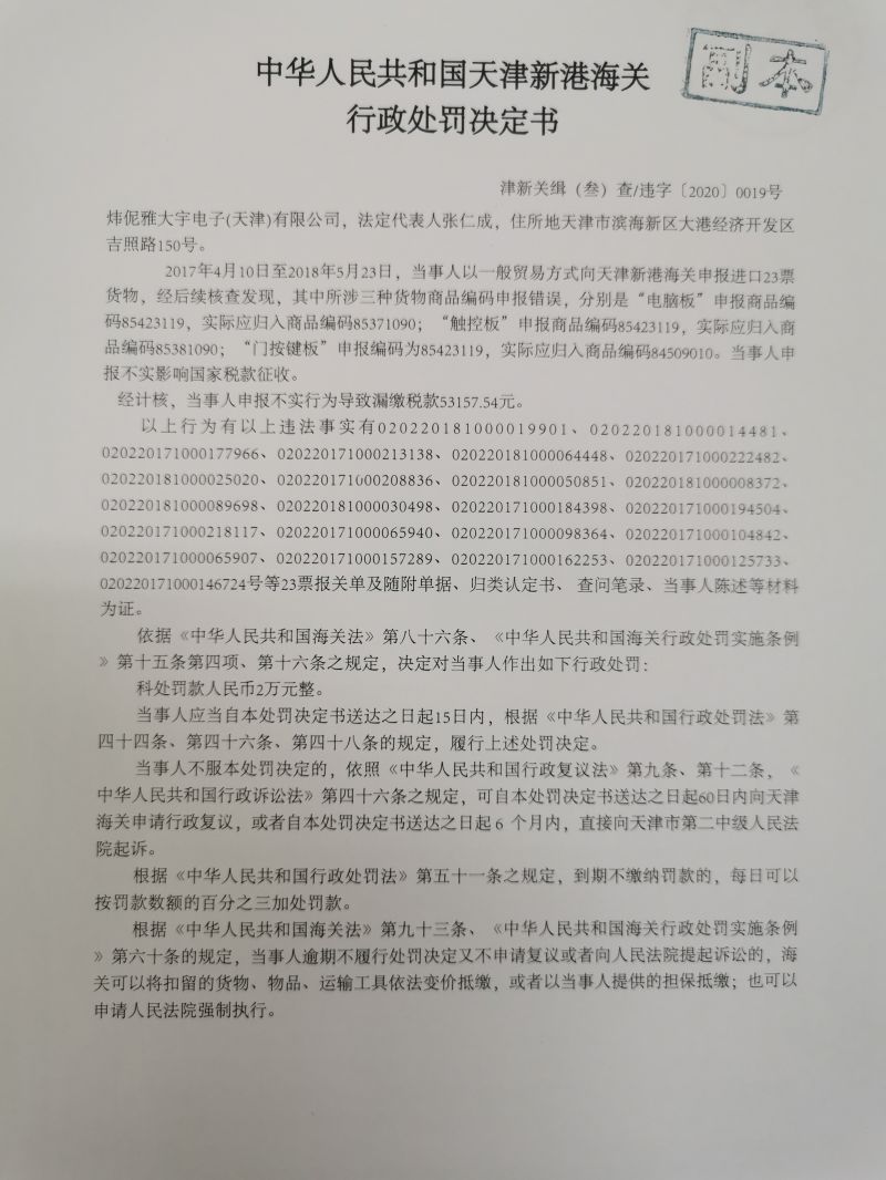 津新关缉违字【2020】19号决定书1