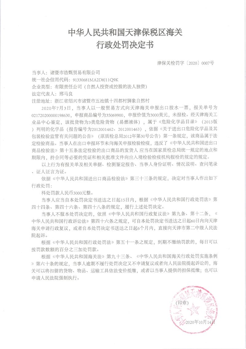 津保关检罚字〔2020〕0007号行政处罚决定书 (2)