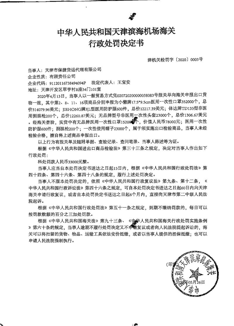 津机关检罚字〔2020〕0003号行政处罚决定书
