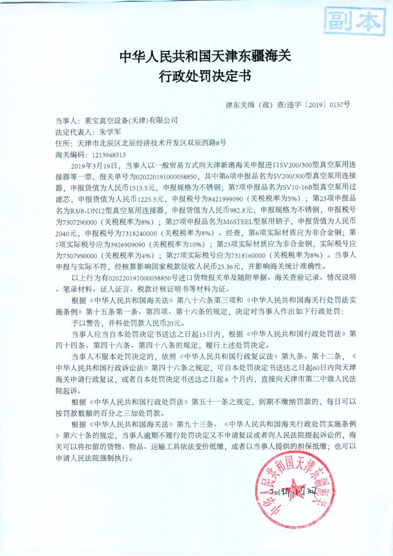 津东关缉（政）查违字〔2019〕0157号处罚决定书