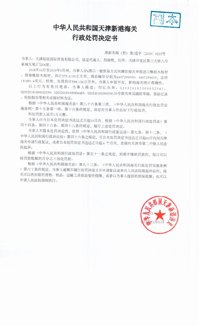 津新关缉（叁）查违字〔2019〕0215号决定书