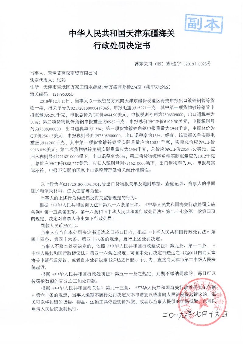 津东关缉（政）查违字〔2019〕0075号行政处罚决定书