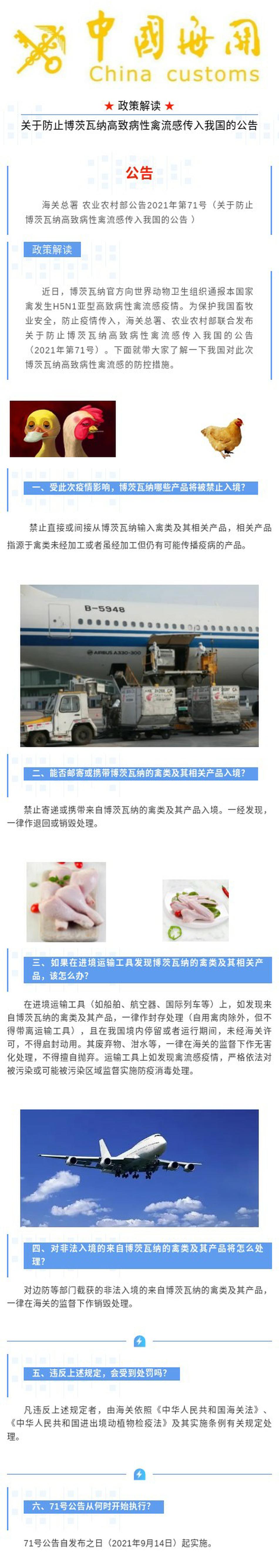 政策解读-关于防止博茨瓦纳高致病性禽流感传入我国的公告 政策解读-关于防止博茨瓦纳高致病性禽流感传入我国的公告